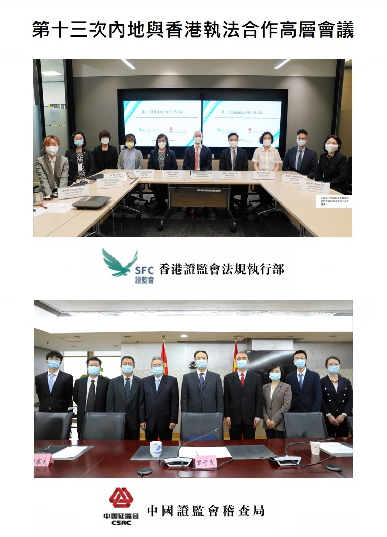 證監會與中國證監會舉行高層執法合作會議| 證券及期貨事務監察委員會